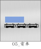電車