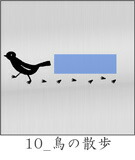 鳥の散歩