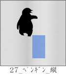 ﾍﾟﾝｷﾞﾝ縦