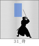 侍