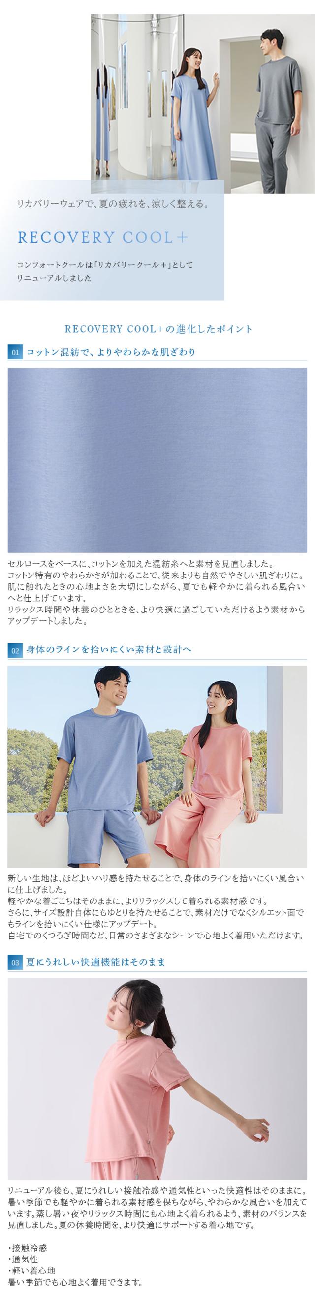 リカバリークール+