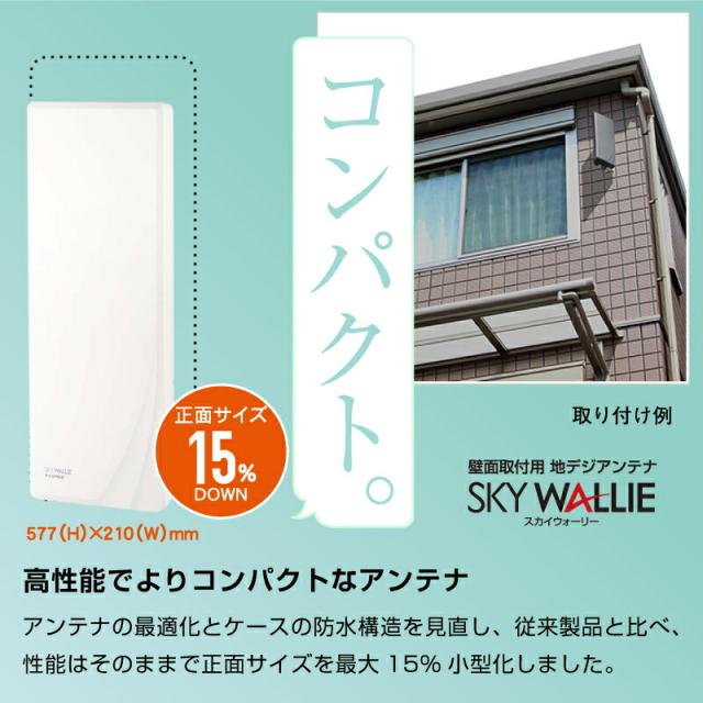 薄型のスマートデザイン 高い受信性能