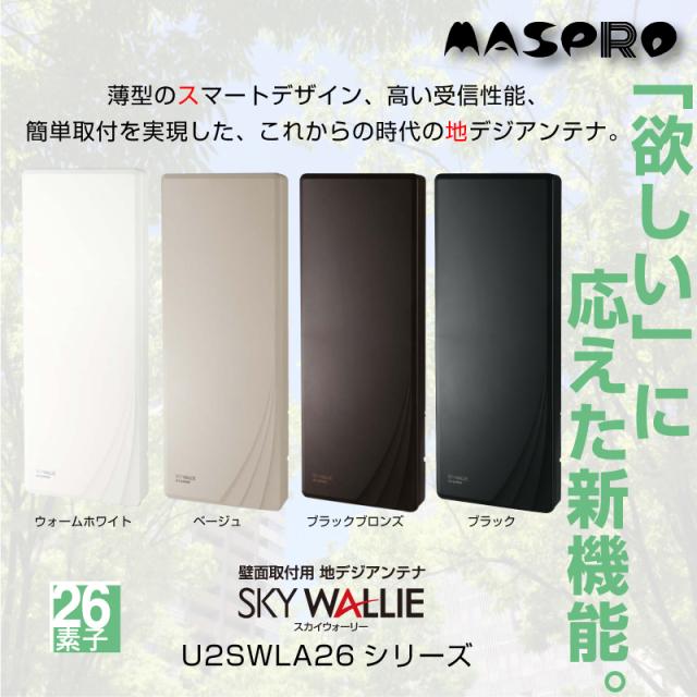 マスプロ U2SWLA26シリーズ UHF 地デジ用アンテナ 26素子相当 壁掛け ブースターなし