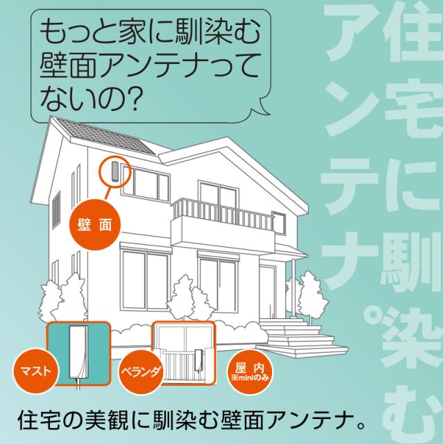 アンテナが目立たない