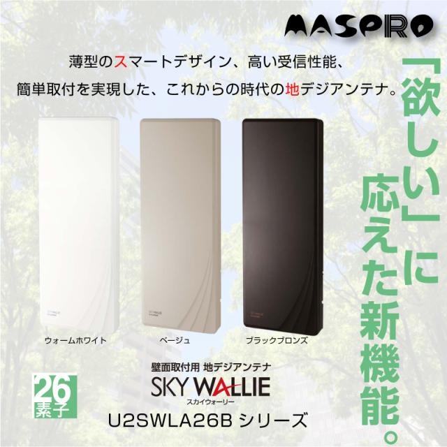 マスプロ スカイウォーリー 地デジ アンテナ U2SWLA26B