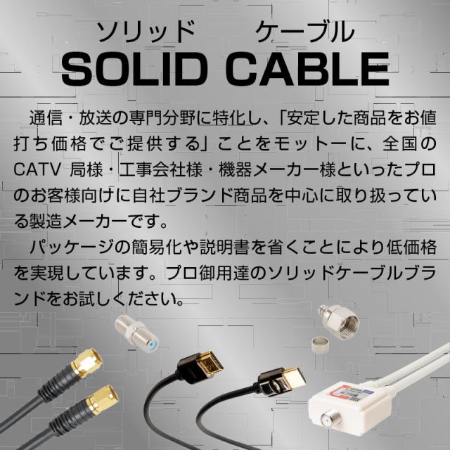 solidcableについて