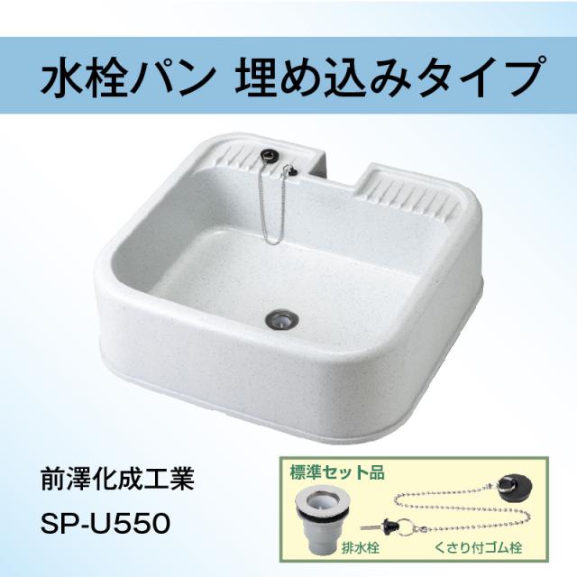 前澤化成工業 マエザワ 水栓パン 埋め込みタイプ 抗菌仕様 SP-U550