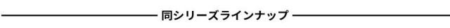 ラインアップ