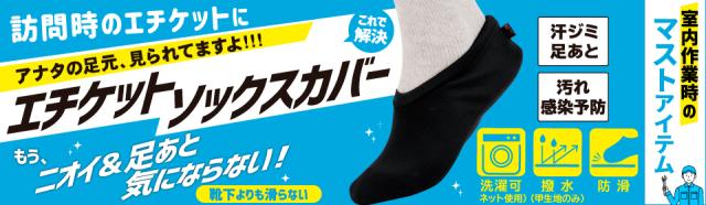 室内作業用ルームシューズ エチケットソックスカバー 徳武産業