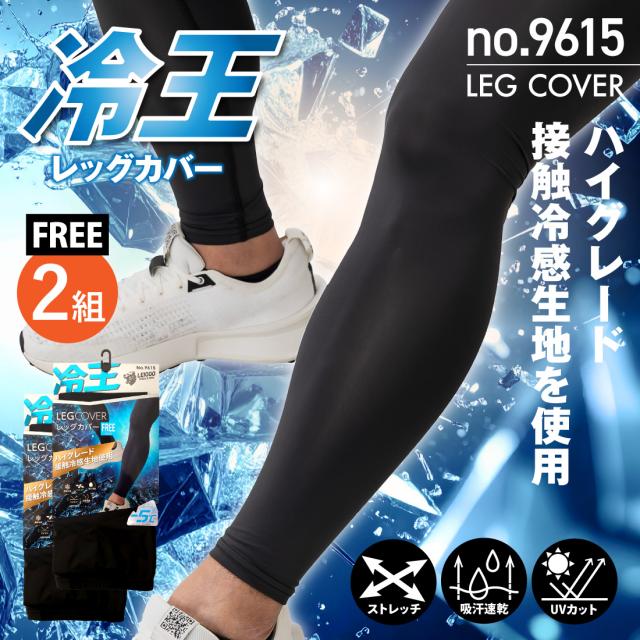 冷王 レッグカバー