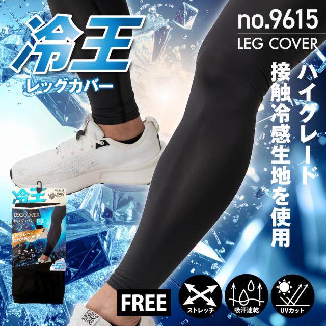 冷王 レッグカバー