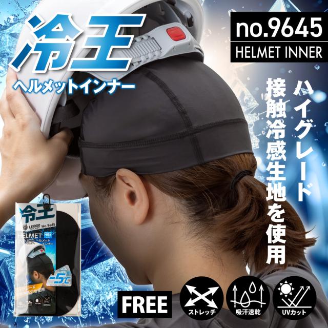 冷王 ヘルメットインナー