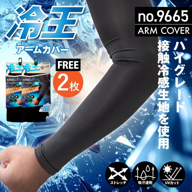 冷王 アームカバー
