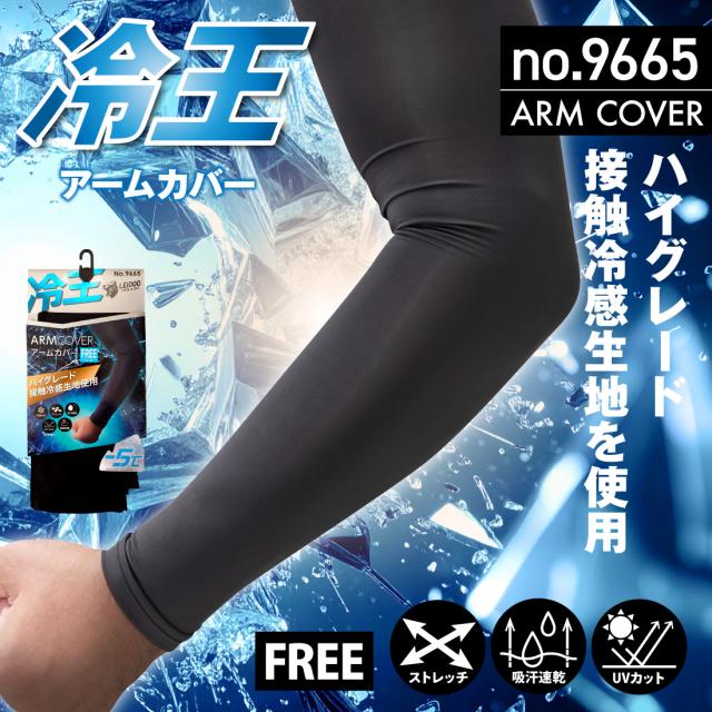 冷王 アームカバー