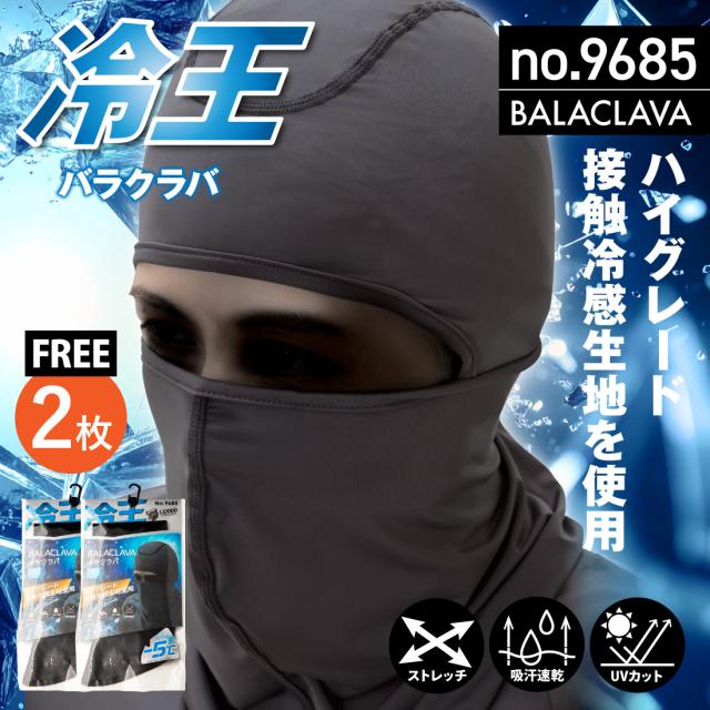 冷王 バラクラバ