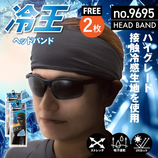 冷王 ヘッドバンド