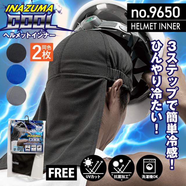 イナズマクール ヘルメットインナー（垂れ付）
