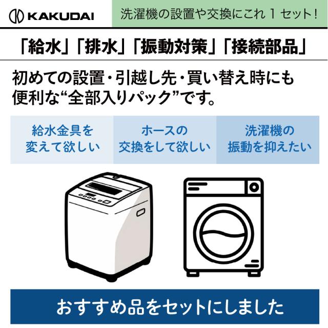 即配  洗濯機まわり4点セット 給水ホース/436-62X0800 排水ホース/436-152 防振パッド/437-500 ニップル/772-540 新生活 引越し カクダイ/KAKUDAI