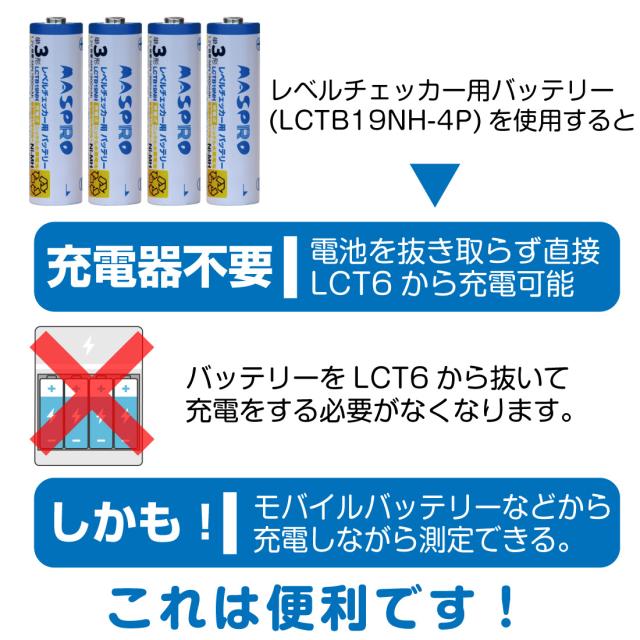 レベルチェッカー(LCT6)に使用する専用バッテリーです