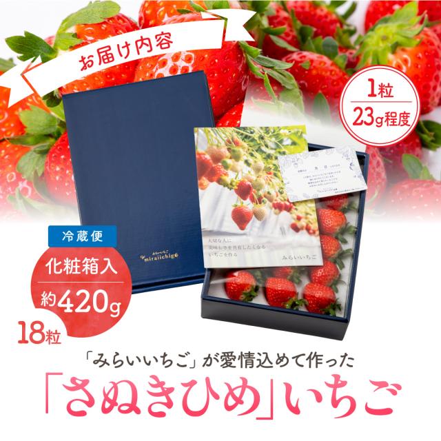 みらいいちごが愛情込めて作った「さぬきひめ」いちご