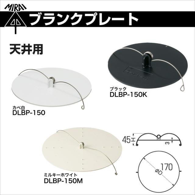 ブランクプレート DLBP-150 カベ白 DLBP-150M ミルキーホワイト DLBP-150K ブラック 黒 ブランクプレート 天井用 未来工業 ミライ 電設資材