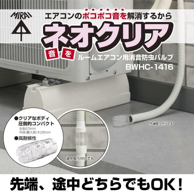 未来工業 ネオクリア ルームエアコン用消音防虫バルブ BWHC-1416