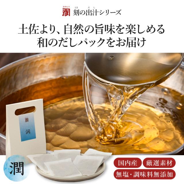土佐より、自然の旨味を楽しめる和のだしパックをお届け