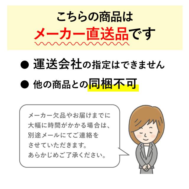 メーカー直送1