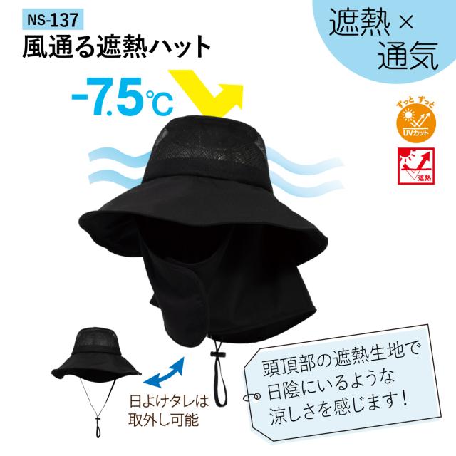 遮熱×通気 風通る遮熱ハット