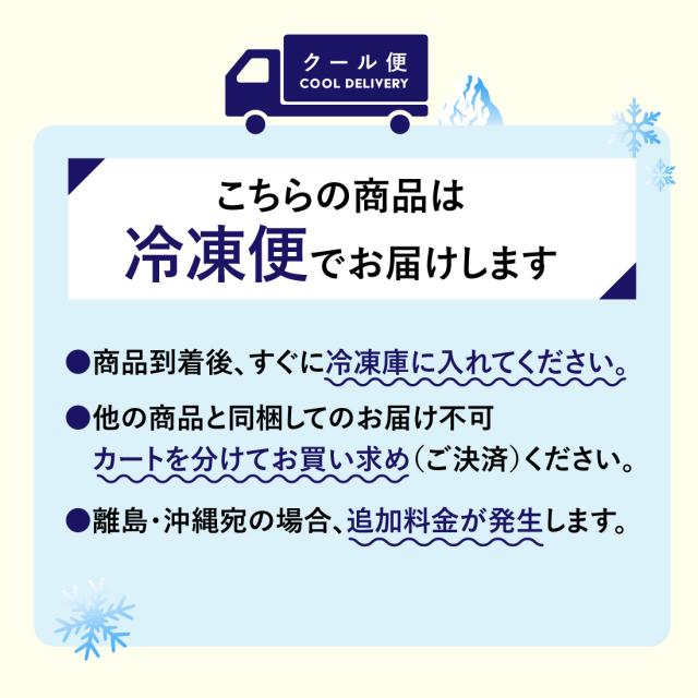 こちらの商品は冷凍便でお届けします。