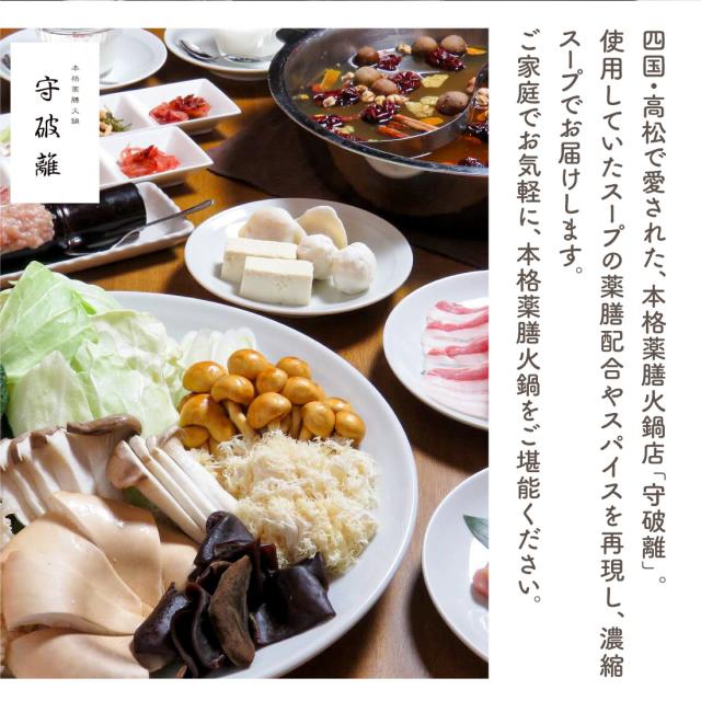 四国・高松で愛された、本格薬膳火鍋店「守破離」のスープを再現