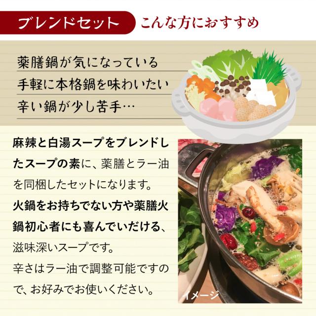 本格薬膳火鍋スープ-ブレンドセット 火鍋初心者の方におすすめ