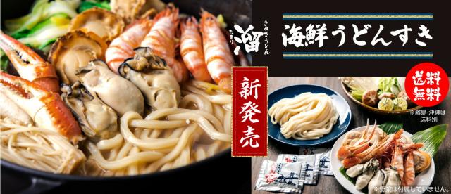 海鮮うどんすき新発売