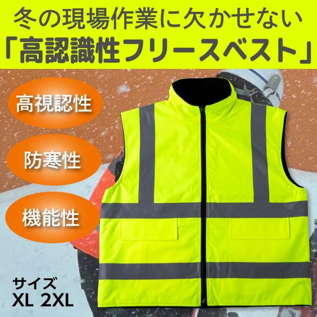 高認識性 フリースベスト