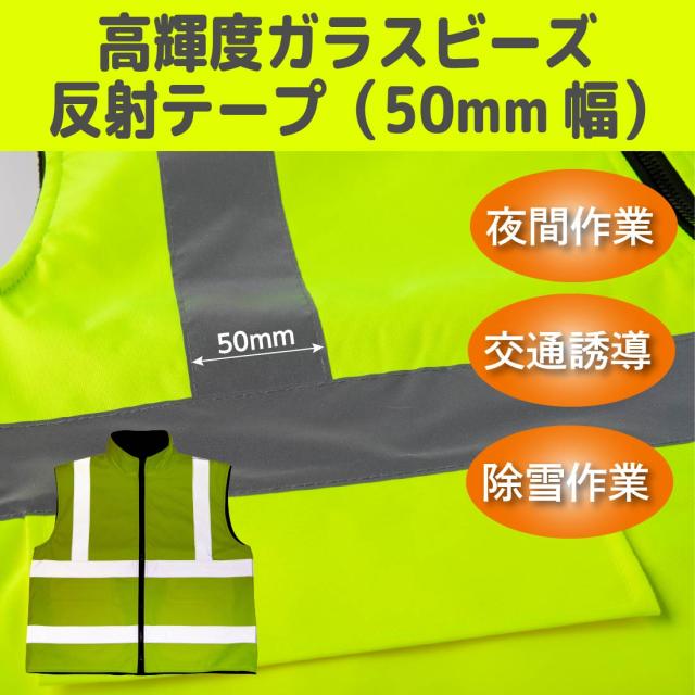 高輝度ガラスビーズ 反射テープ　50mm幅