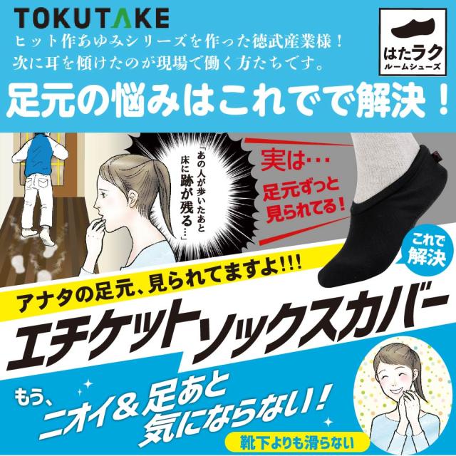 はたラクルームシューズ 3足組 46011 エチケットソックスカバー