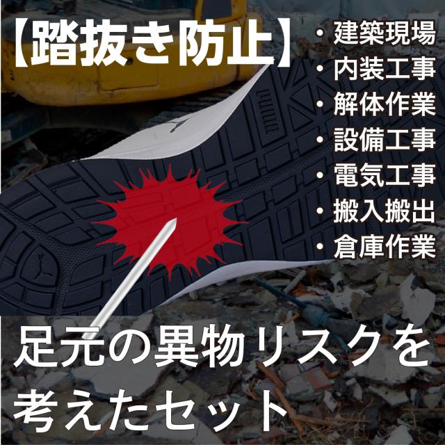 足元の異物リスクを考えたセット