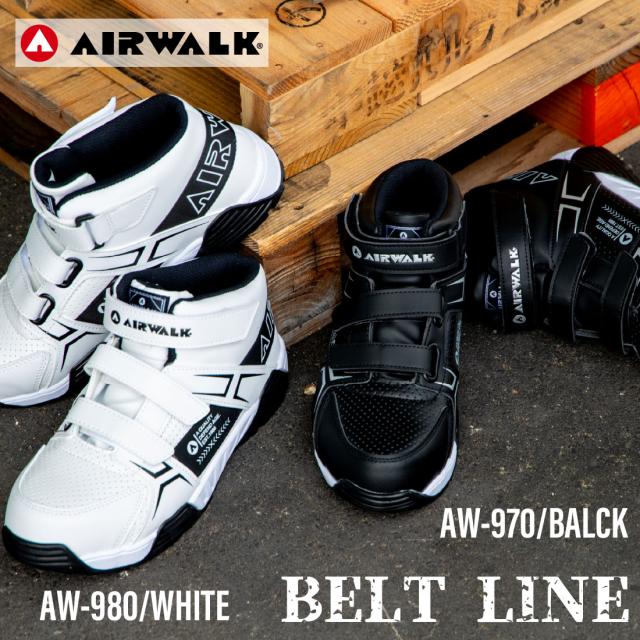 安全靴 ベルトライン AW-970/ブラック AW-980/ホワイト AIRWALK/エアウォーク