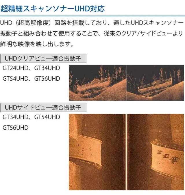 超精細スキャンソナーUHD対応
