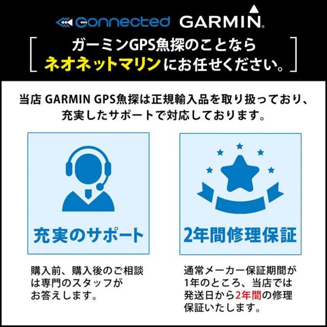 当店ガーミンGPS魚探は正規輸入品を取り扱ており、充実したサポートで対応しております。