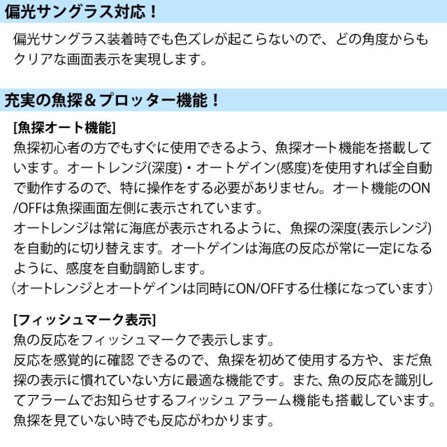 偏光サングラス対応・魚探＆プロッター機能