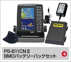 PS-611CNII BMOバッテリーパックセット