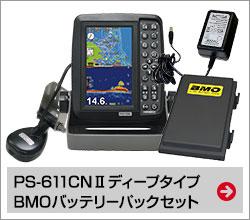 PS-611CNII Deepアイプ BMOバッテリーパックセット