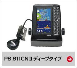 PS-611CNII Deepタイプ
