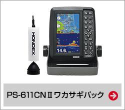PS-611CNII ワカサギパック
