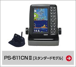 PS-611CNII スタンダードモデル