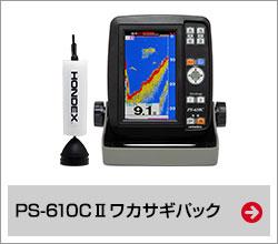 PS-610CII ワカサギセット