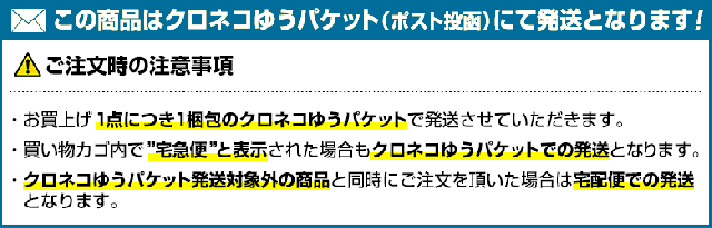 この商品はメール便(送料￥200)対応品です