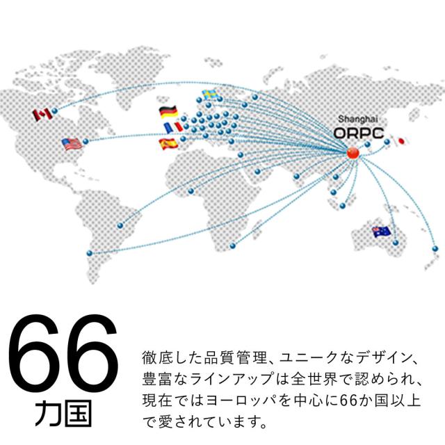 ヨーロッパを中心に66カ国以上で愛されています。