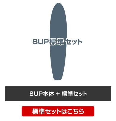 SUP本体+標準セット